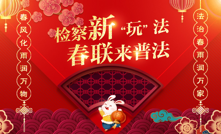 新春策划丨best365登陆_365速发国际平台登陆_谁知道365足球网站新“玩”法 春联来普法